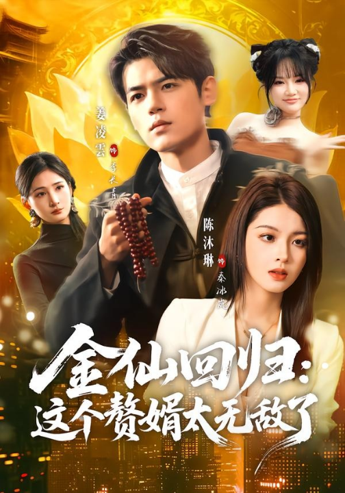 金仙回归：这个赘婿太无敌了（76集）姜凌雲＆陈沐琳