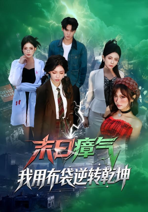 末日瘴气，我用布袋逆转乾坤（54集）齐轩＆符美婷