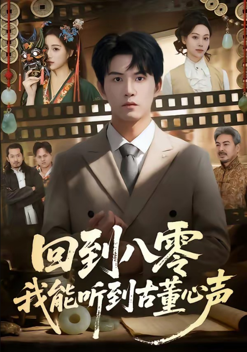 回到八零我能听到古董心声（62集）莫书铭＆孙溪