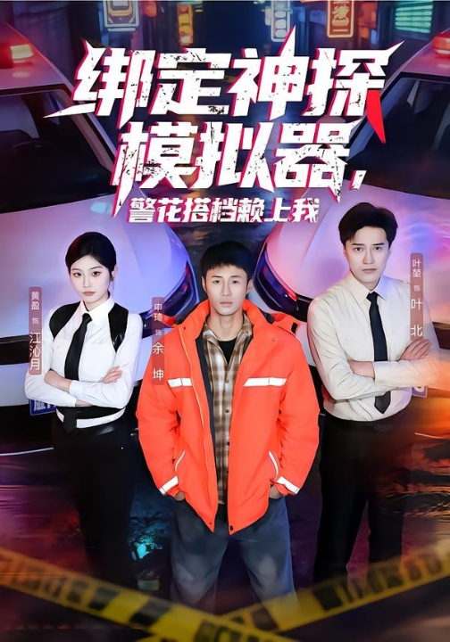 绑定神探模拟器，警花搭档赖上我（62集）申琦＆黄盈
