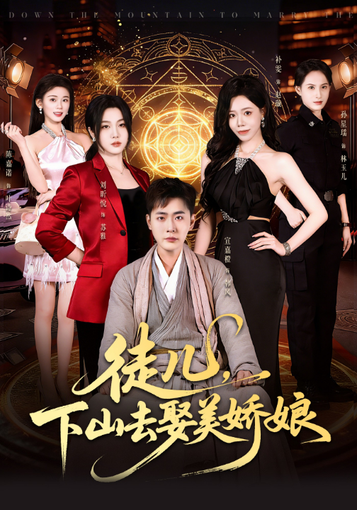 徒儿，下山去娶美娇娘（75集）宣嘉橙&刘听悦