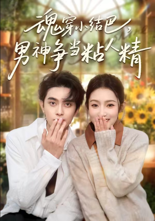 魂穿小结巴，男神争当粘人精（76集）韦若辰＆阚梓艺