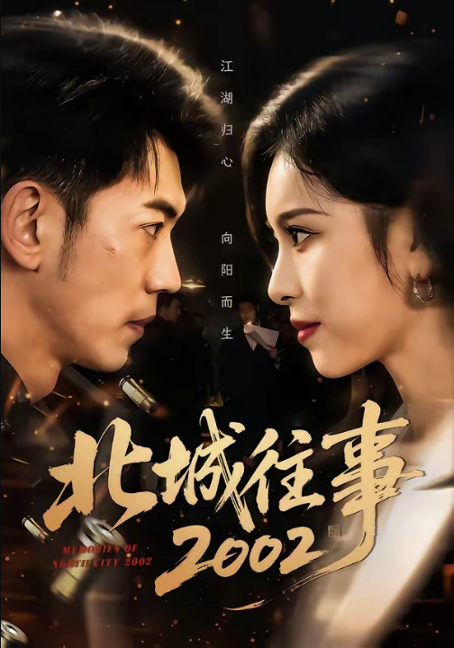 北城往事2002（60集）李泉成＆金瑶