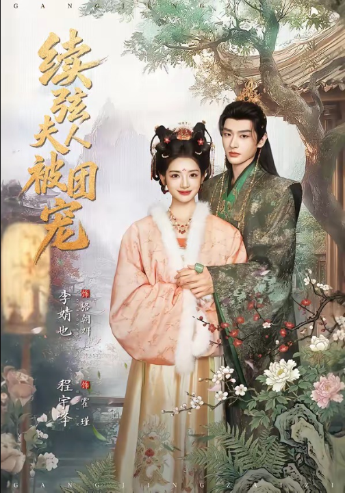 续弦夫人被团宠（77集）程宇峰＆李婧也