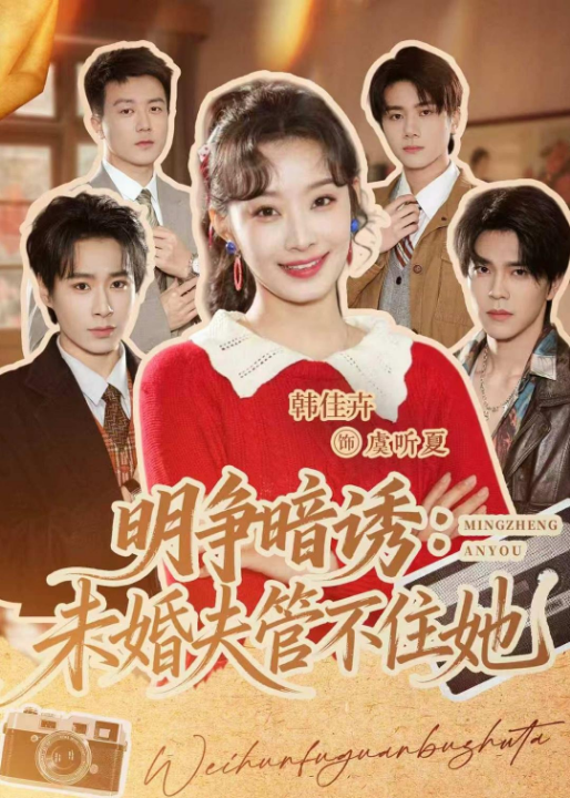 明争暗诱：未婚夫管不住她（69集）郝朋＆韩佳卉