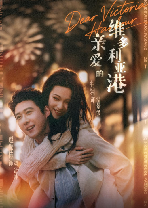 亲爱的维多利亚港（65集）赵振栋＆羽翎