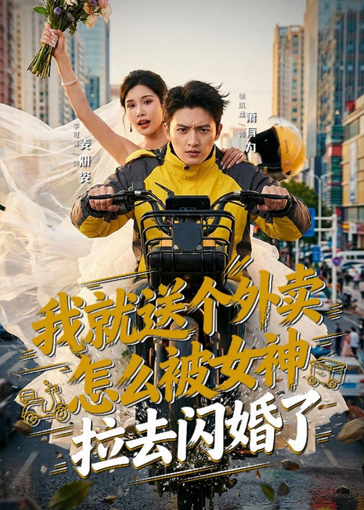 我就送个外卖，怎么被女神拉去闪婚了（80集）徐凯鑫＆李可馨