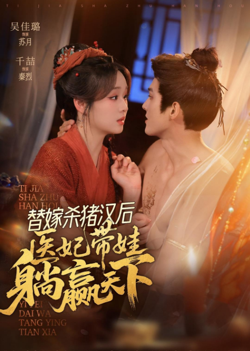 替嫁杀猪汉后，她靠医术权宠天下（62集）千喆＆吴佳璐