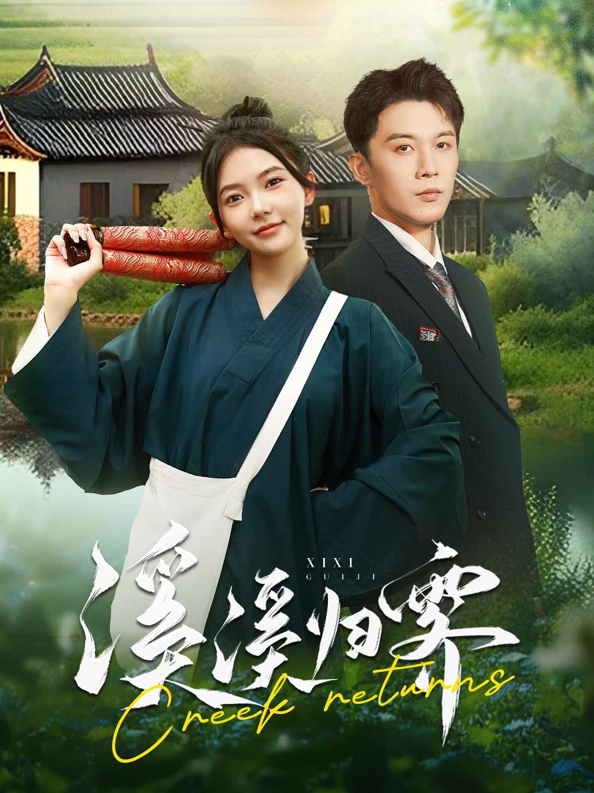 溪溪归零（103集）李是侥&林籽蓉