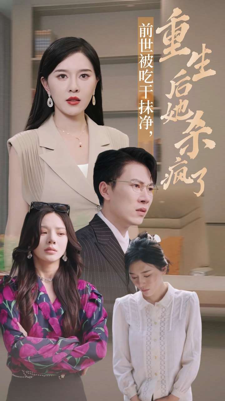 前世被吃干抹净，重生后她杀疯了（31集）张子唯 宋景瑶