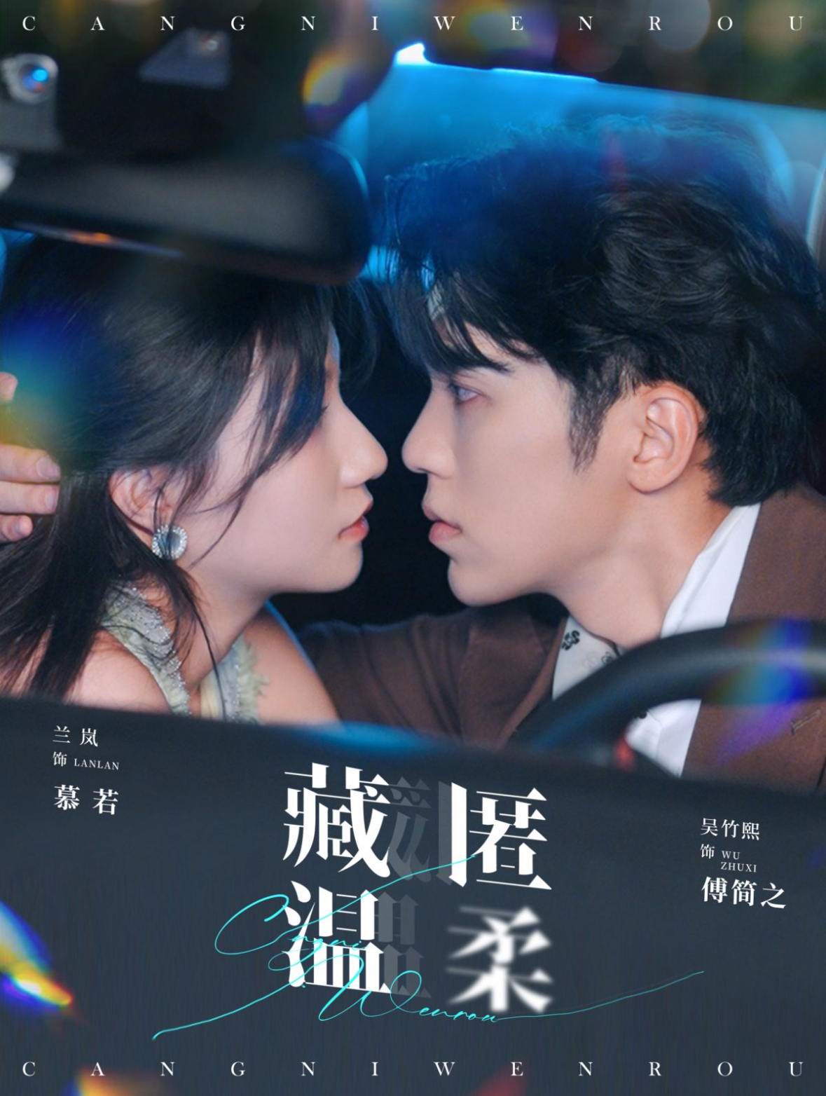 藏匿温柔（99集）吴竹熙＆兰岚
