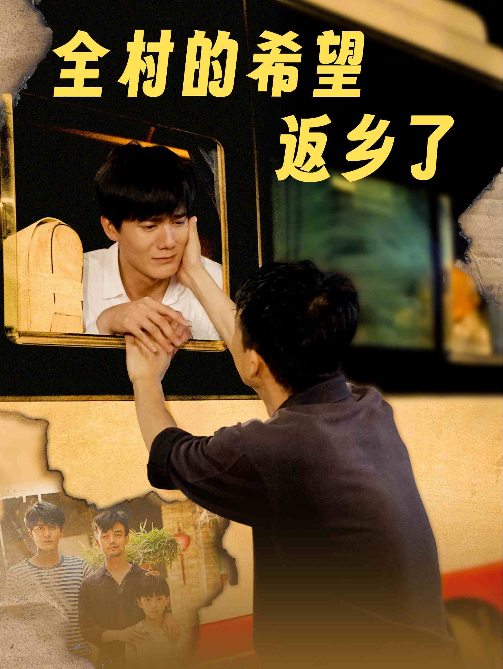 全村的希望返乡了（66集）李心玥