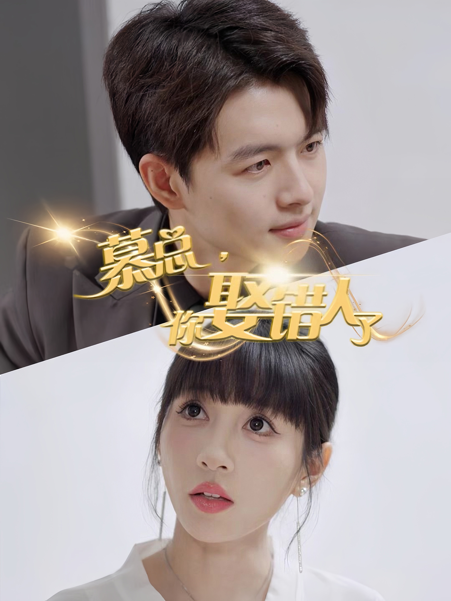 慕总你娶错人了（40集）