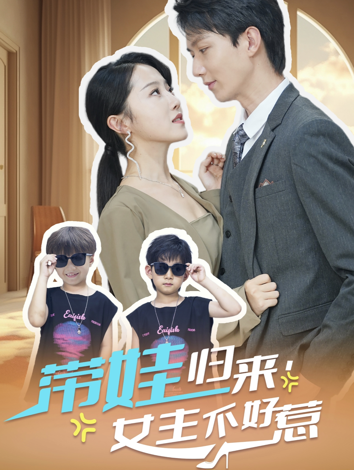 带娃归来女主不好惹（79集）曹君豪＆董昕赟