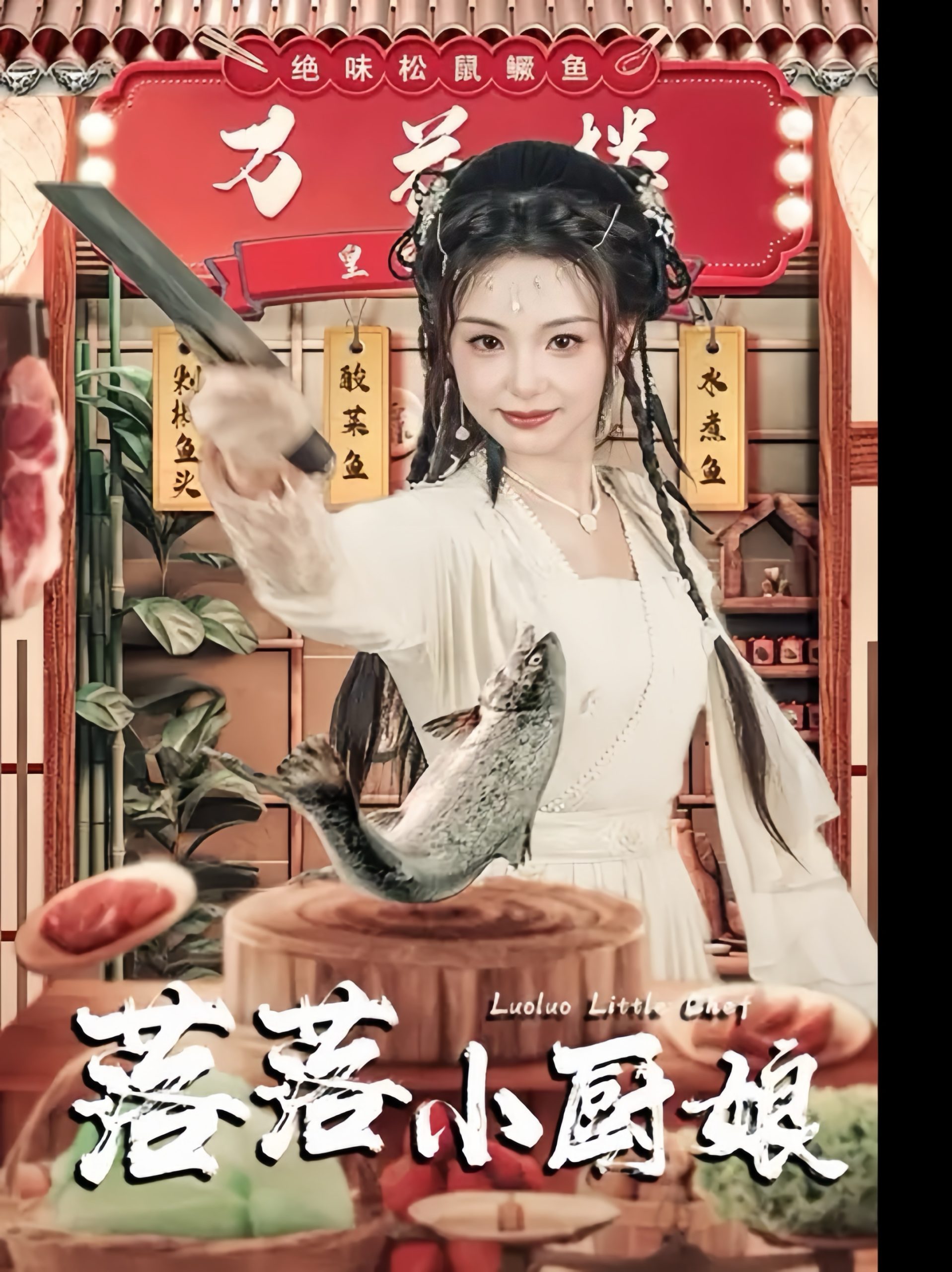 落落小厨娘（82集）谢鸿鑫＆刘允初
