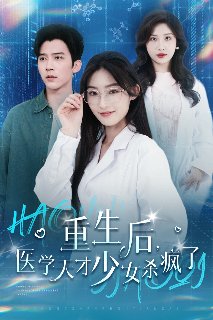 重生后医学天才少女杀疯了（71集）冯思源