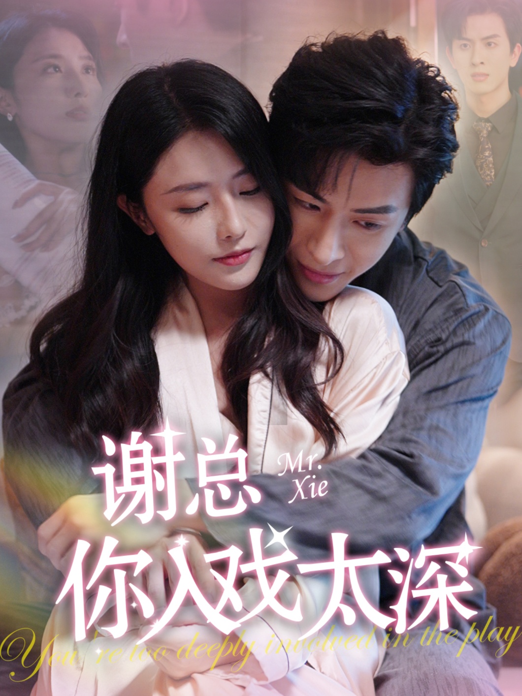 谢总你入戏太深（38集）林煜安＆张嘉妤