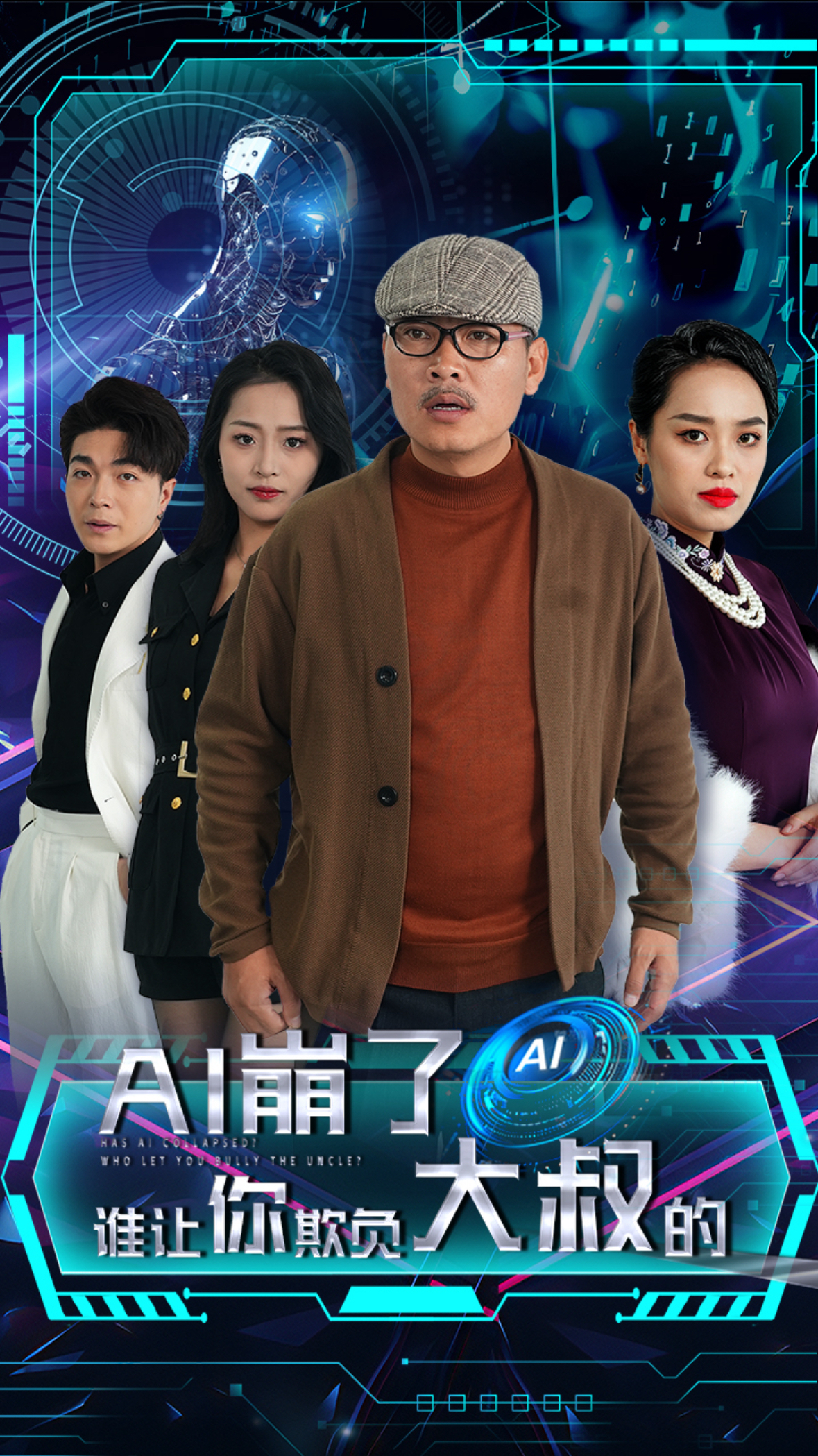 AI崩了谁让你欺负大叔的（41集）