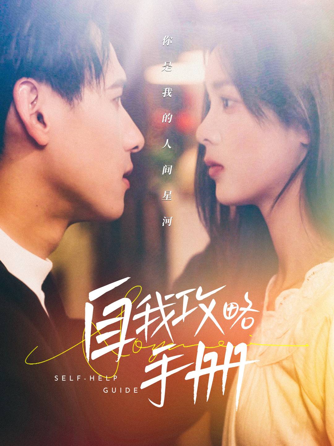 自我攻略手册（40集）杨晨＆周嘉怡