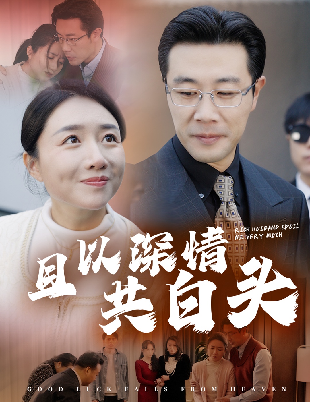 且以深情共白头&幸福临门（62集）