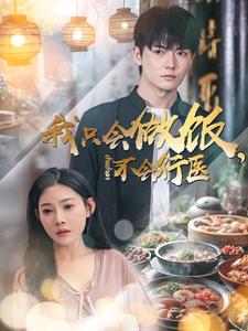 我只会做饭不会行医（91集）刘国豪＆欧娜