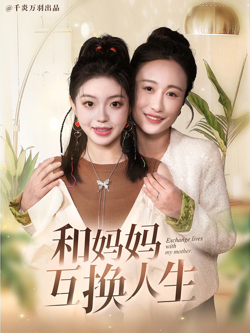 和妈妈呼唤人生（60集）张美慧＆宋星颐