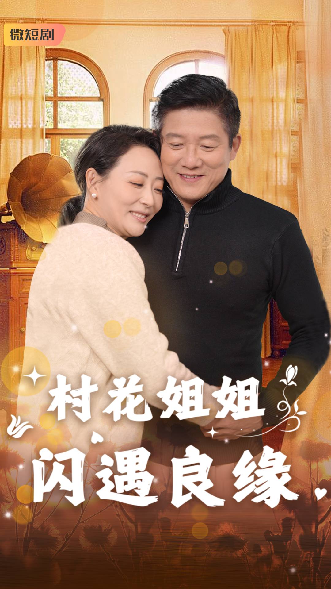 村花姐姐闪遇良缘（43集）藤林&乌倩