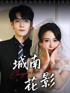 城南花影（45集）李嘉豪＆惠一秋