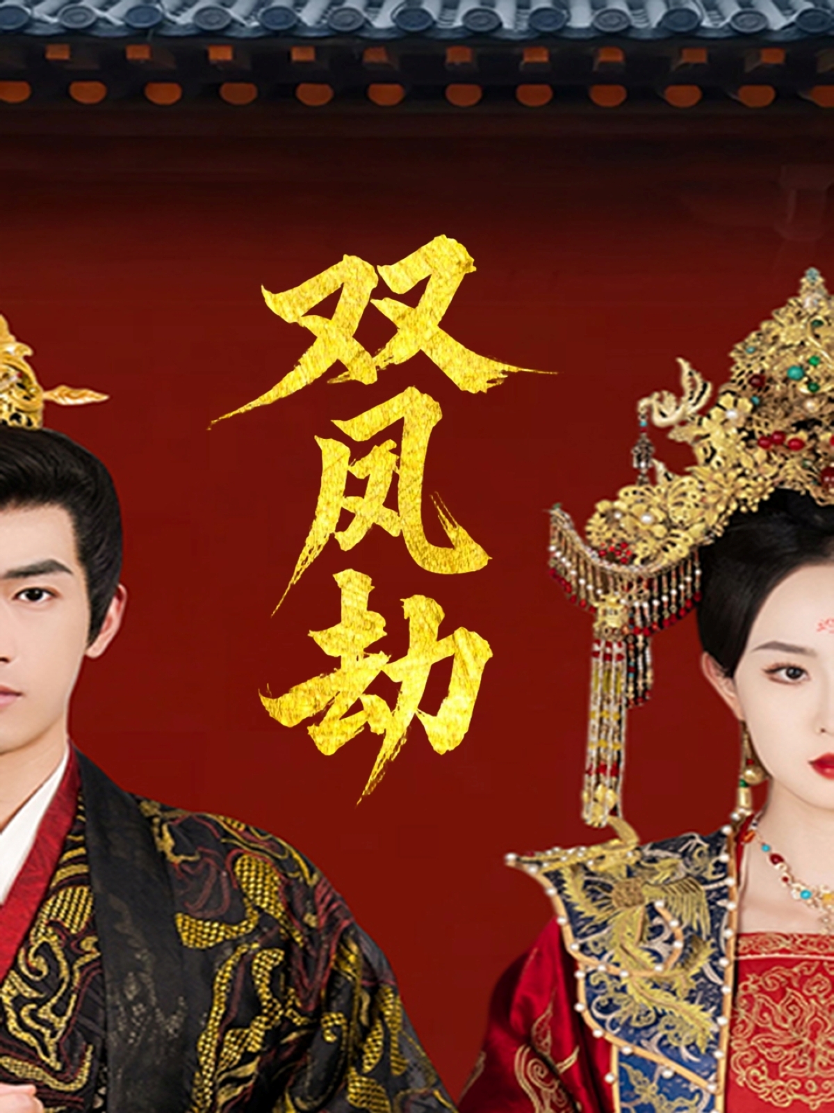 双凤劫＆将军骨美人谋（91集）禹星臣＆张艺霖