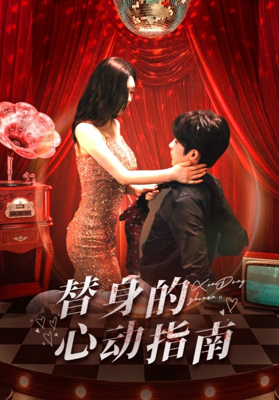 替身的心动指南（80集）林昱希＆薛超越