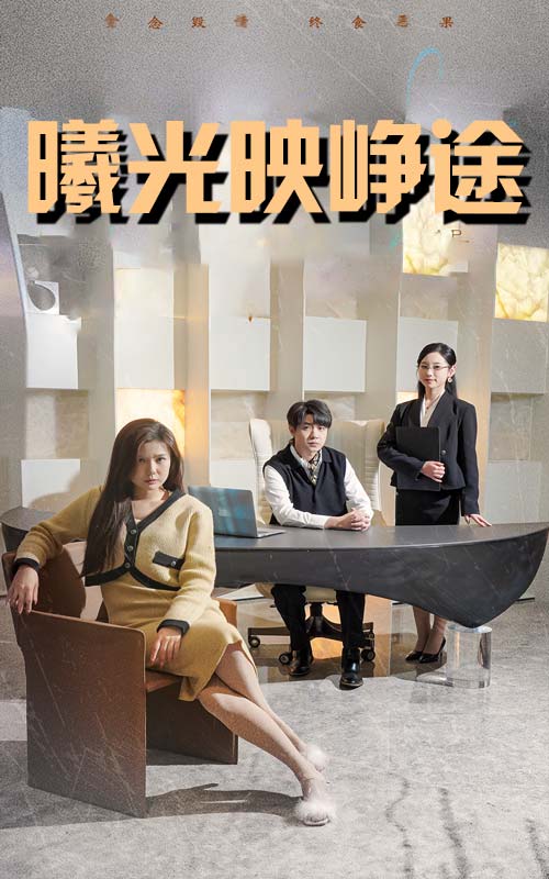 曦光映峥途＆错把瓦砾当明珠（55集）张曼娜&纪泠希