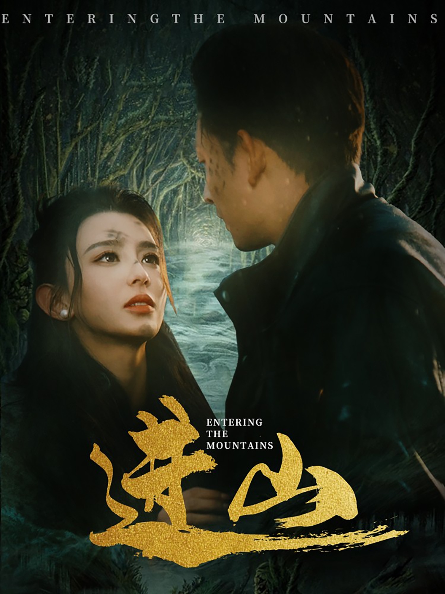 进山（60集）马蕊&刘曙瑞&笙笙