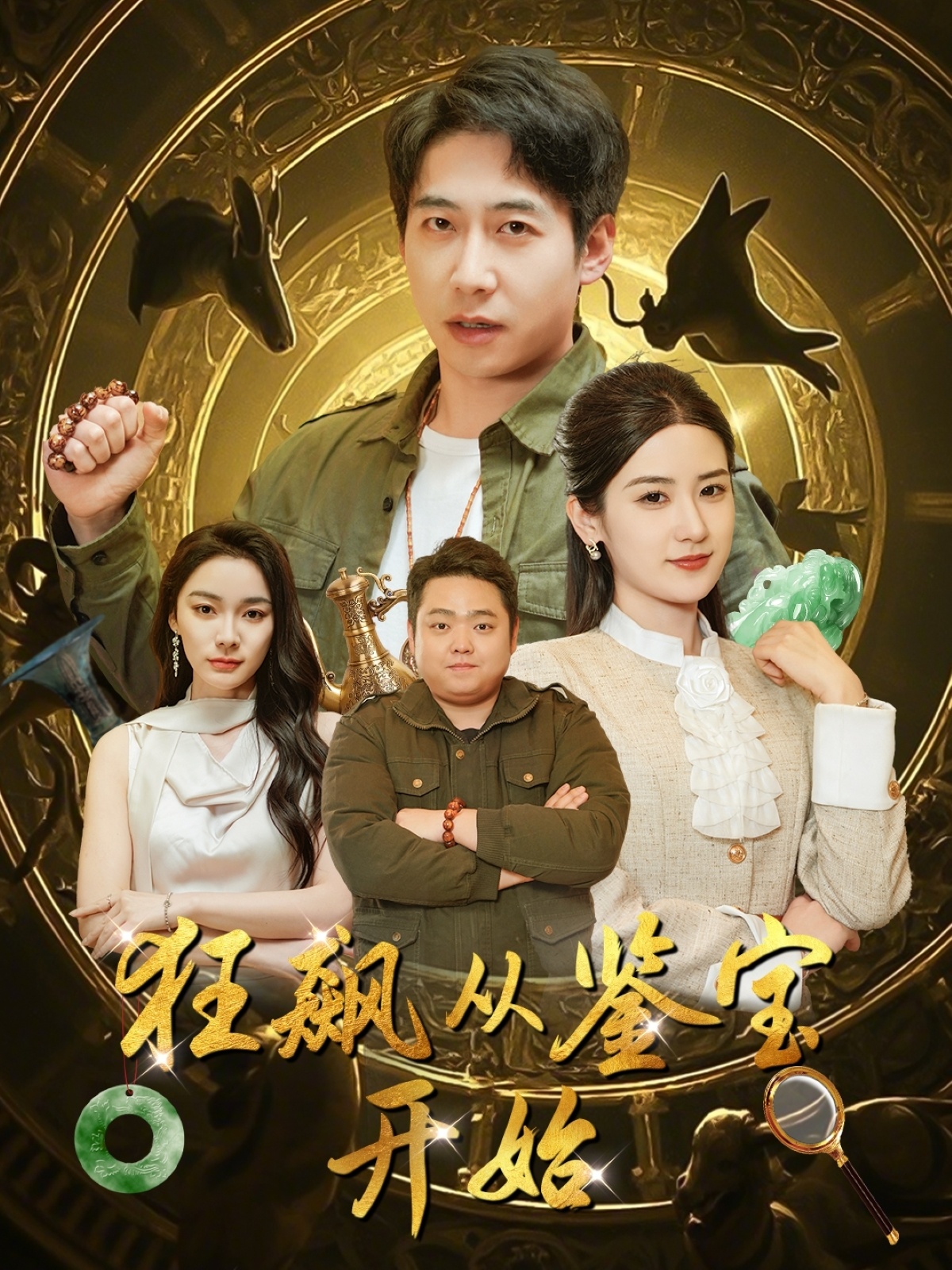 狂飙从鉴宝开始（100集）周航＆梅瑞滢&金珊&金瑶