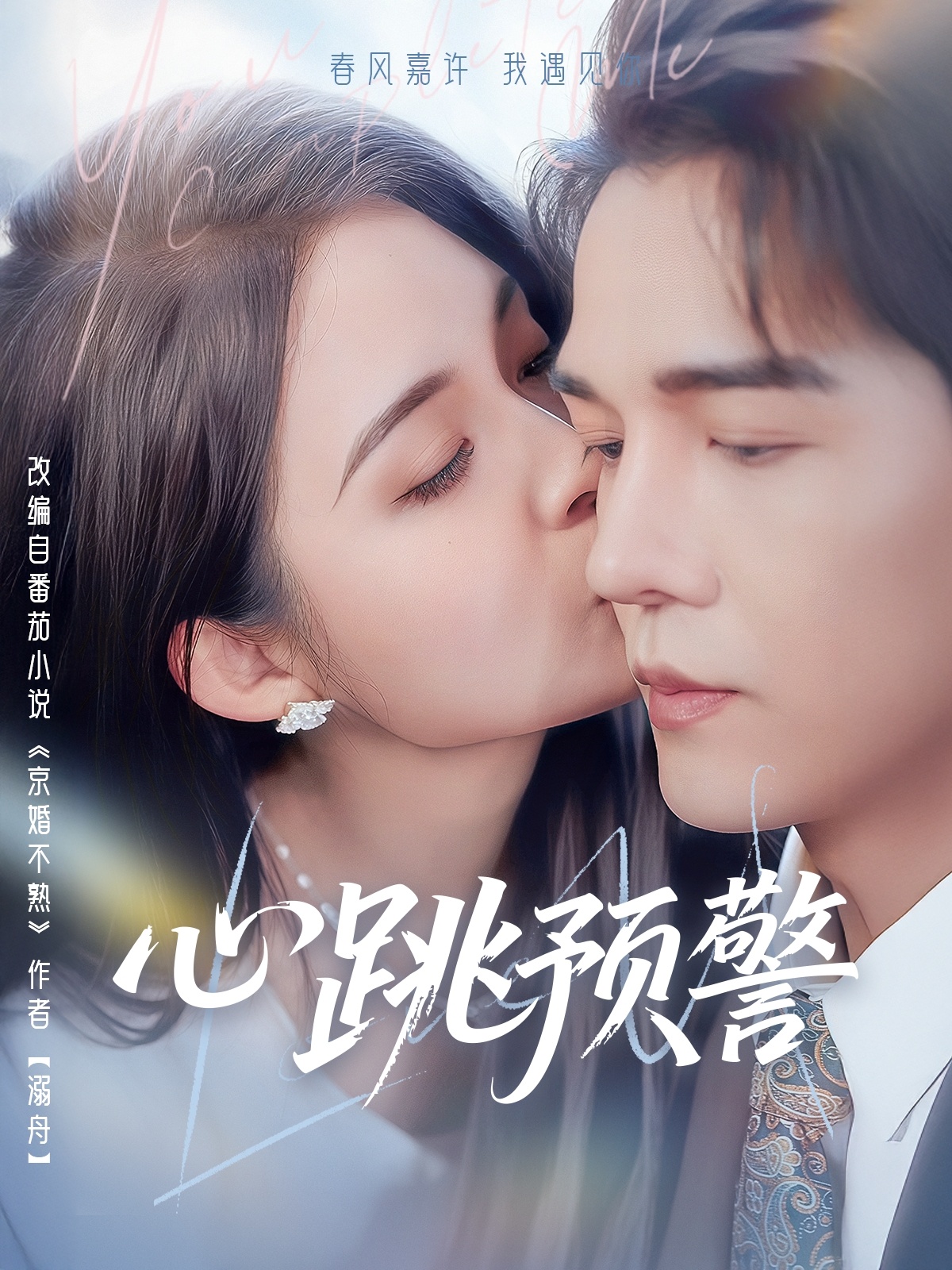 心跳预警（69集）杨承翰＆朱沐梵
