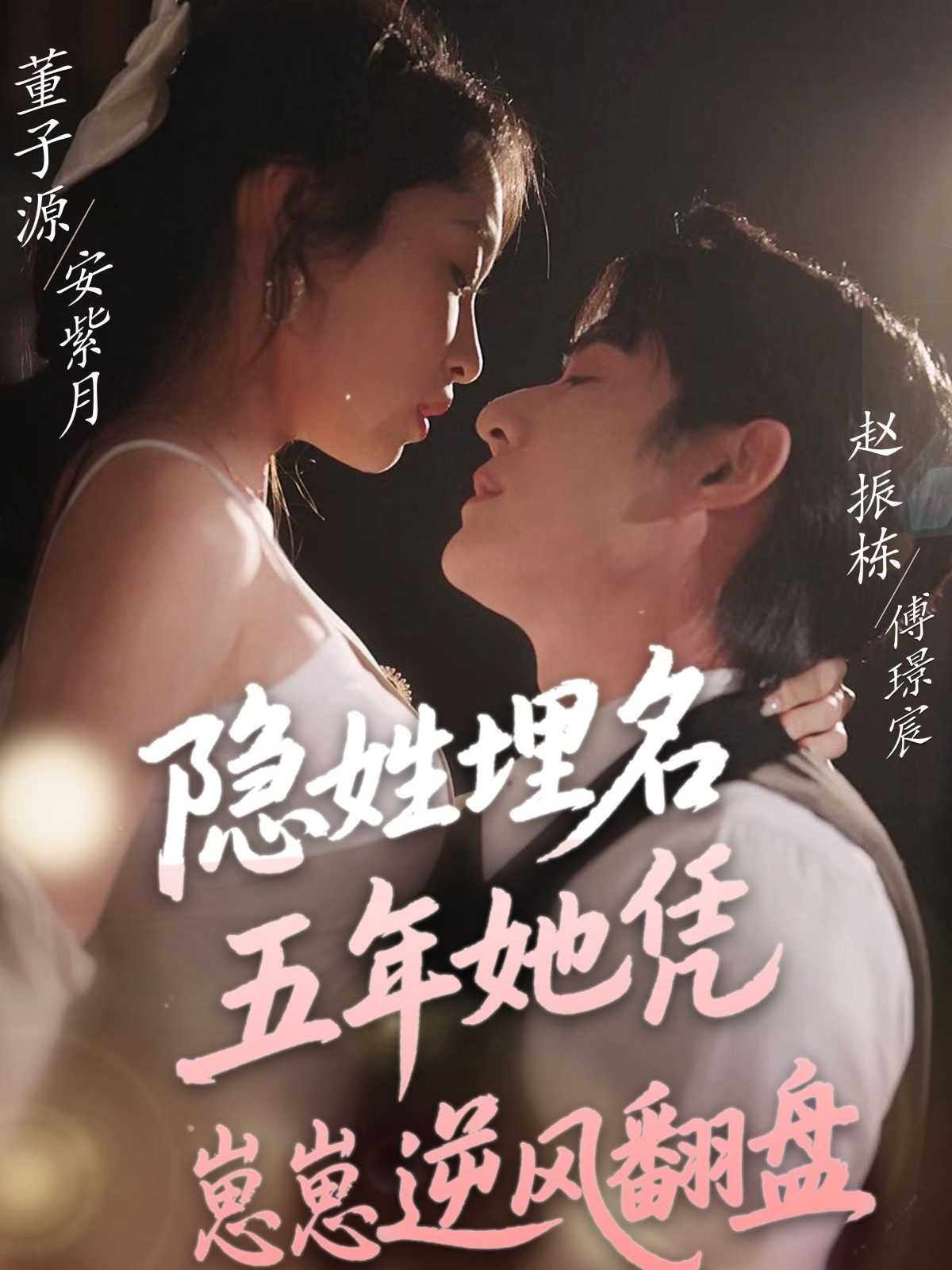 隐姓埋名五年她凭崽崽逆风翻盘（80集）赵振栋＆董子源