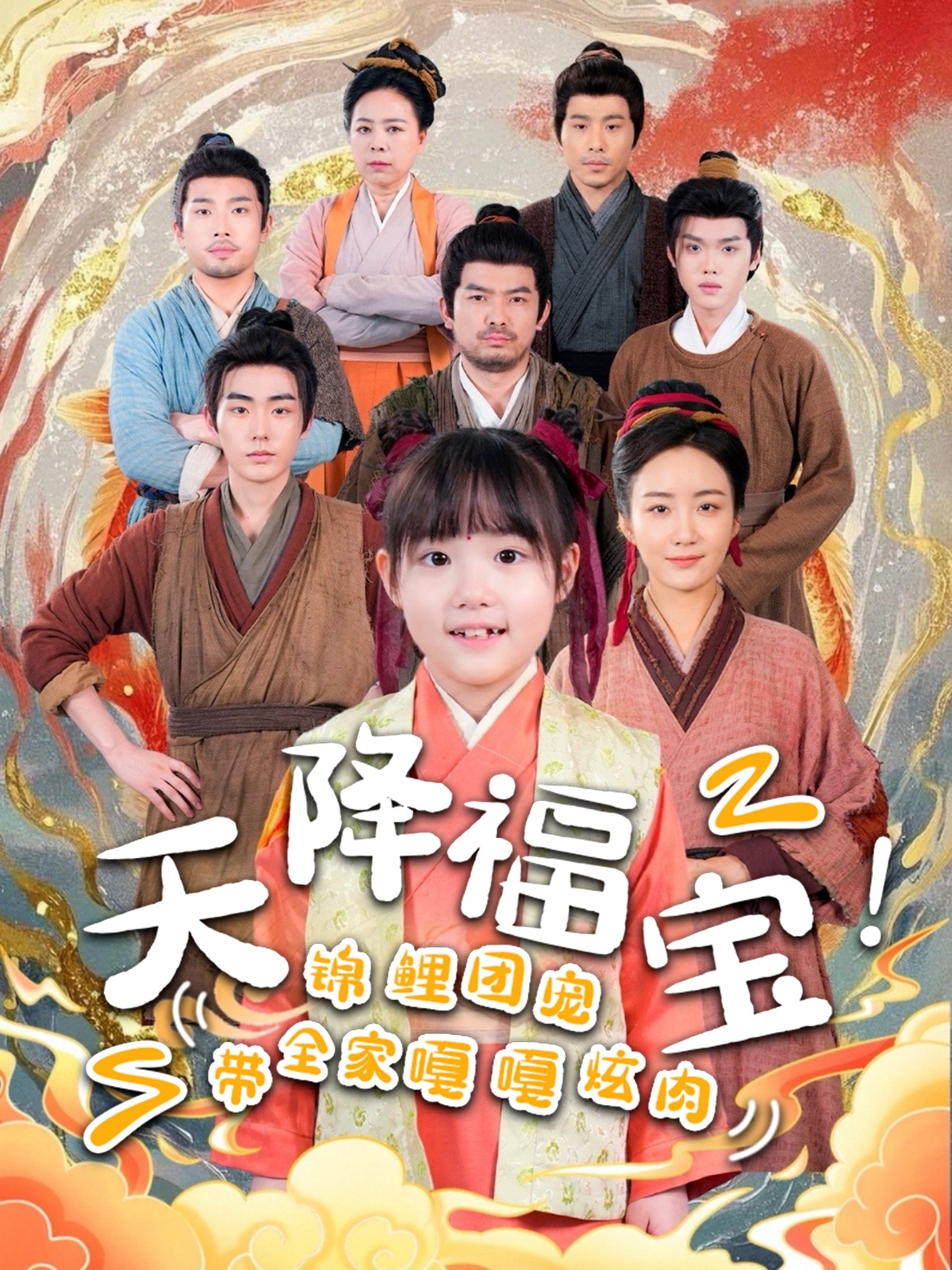 天降福宝！锦鲤团宠带全家嘎嘎炫肉（66集）