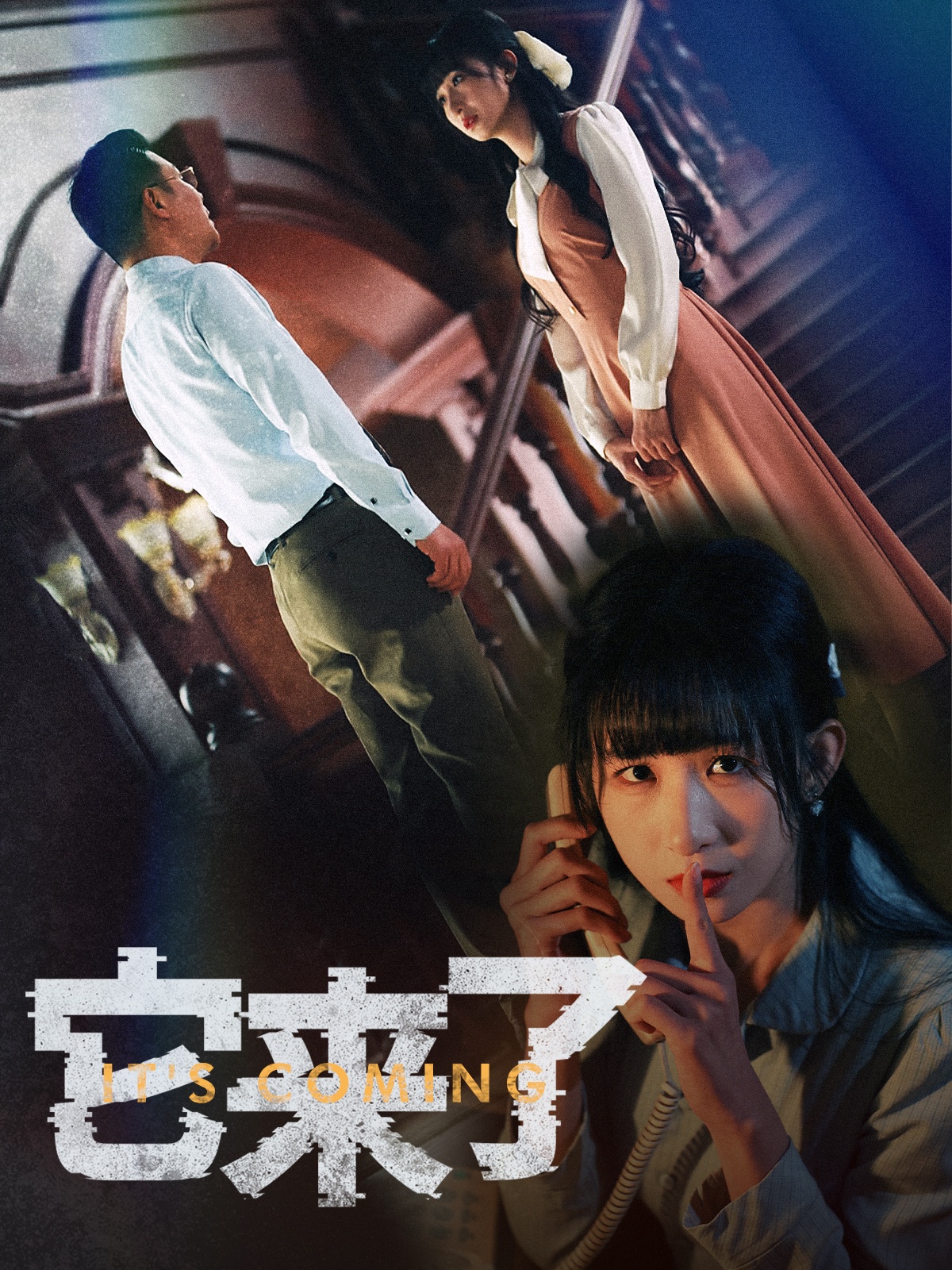 它来了（52集）李悦暄