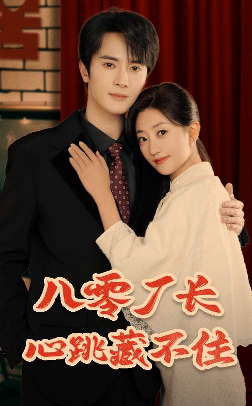 八零厂长心跳藏不住（64集）陈冠峄＆鲍治玥