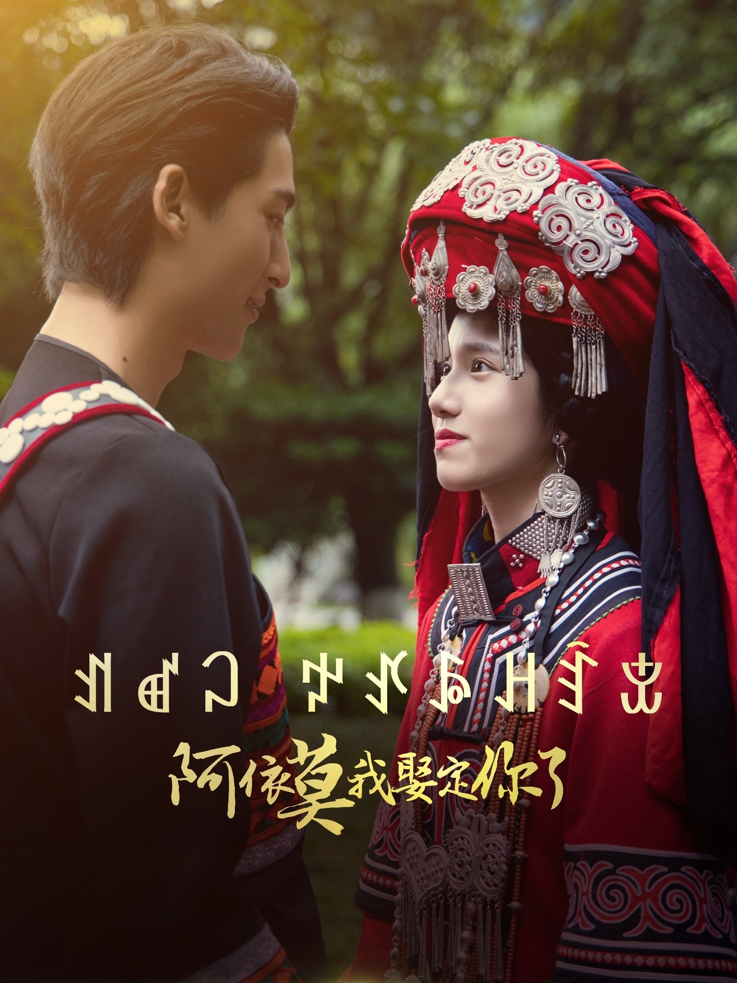 阿依莫我娶定你了（55集）