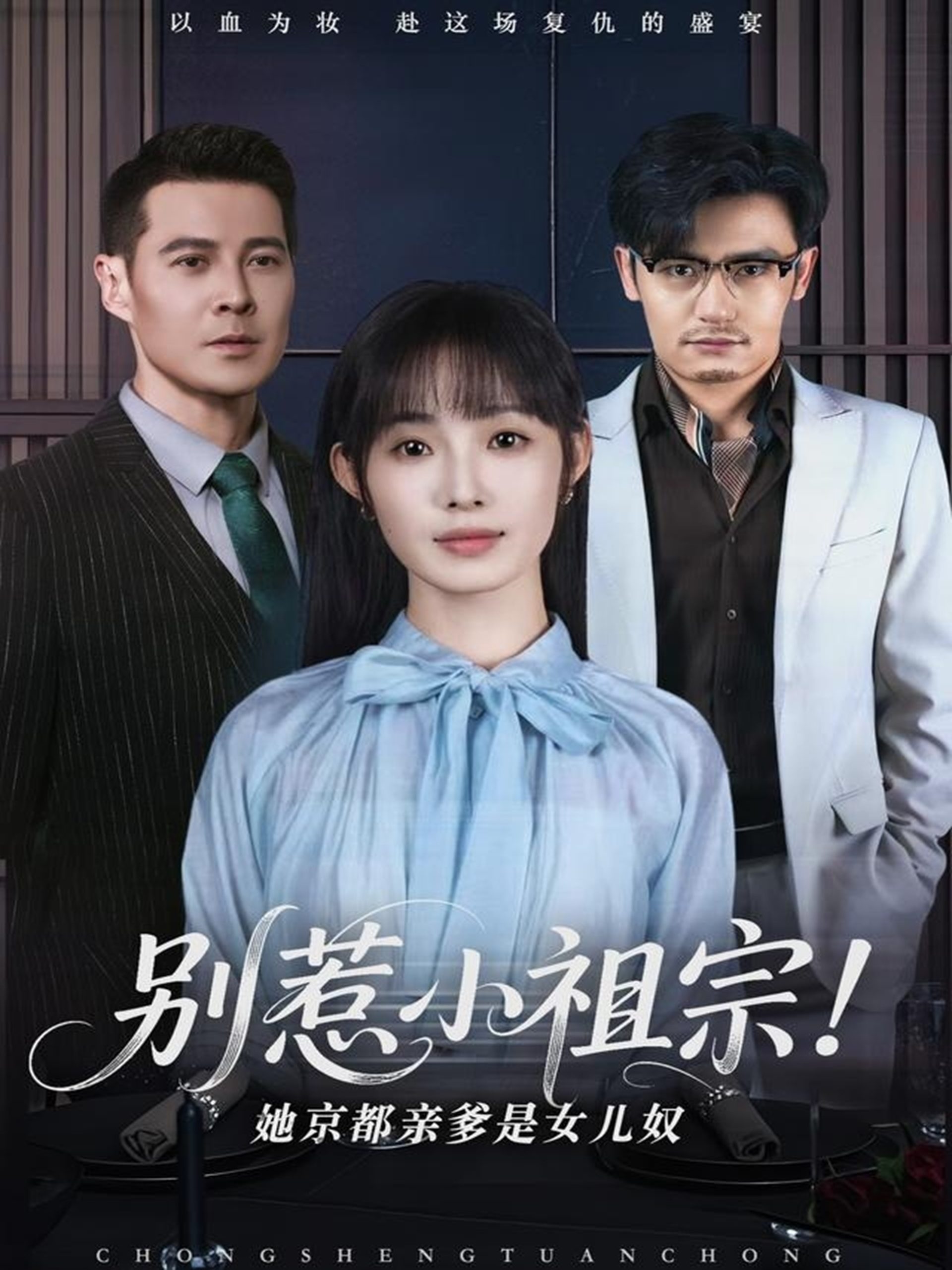 别惹小祖宗！她京都亲爹是女儿奴（90集）萨钢云＆陆元