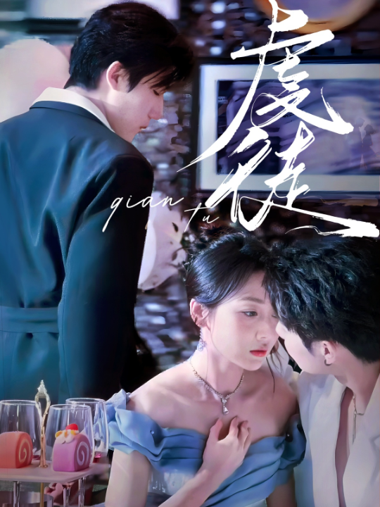 虔徒（61集）张北淅＆李若琪