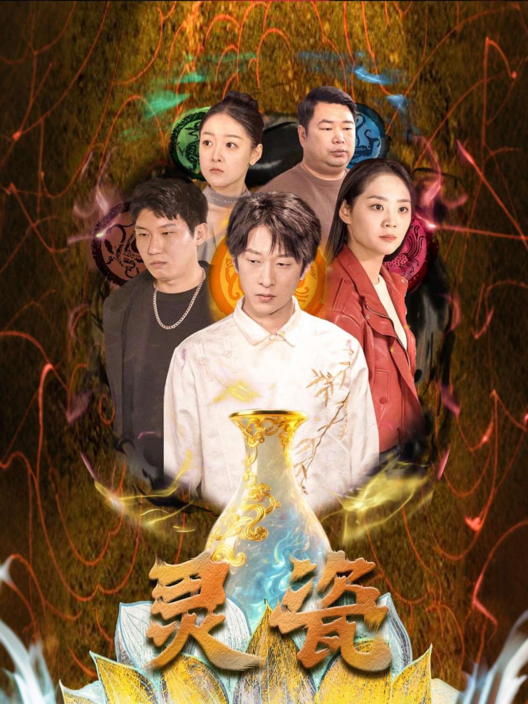 灵瓷（30集）宋宇欣