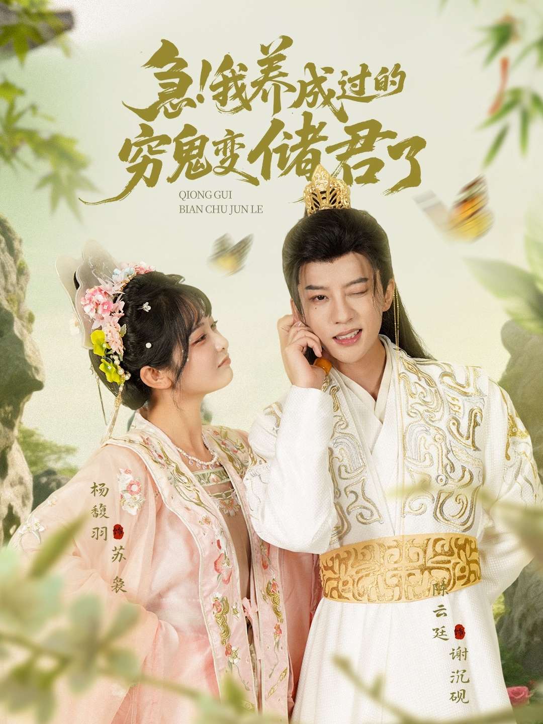 急我养成过的穷鬼变储君了(87集)陈云廷&杨馥羽