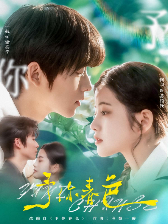 予你春色（82集）一航&阿尚