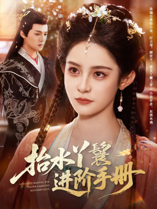 抬水丫鬟进阶手册（83集）吕岳＆王蔼玲