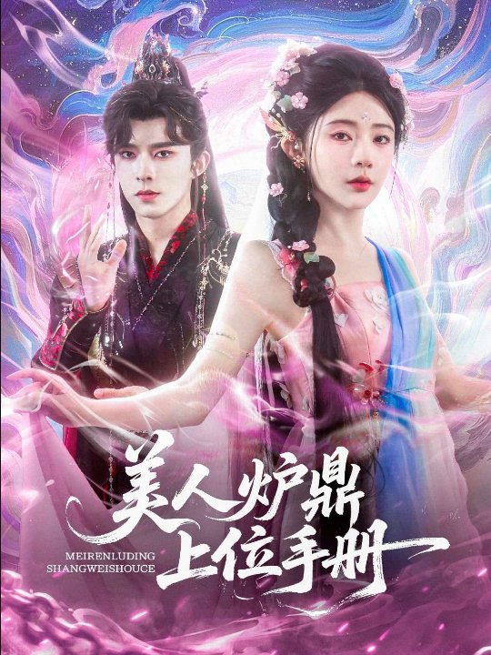 美人炉鼎上位手册（80集）乔佳乐&杨伊墨