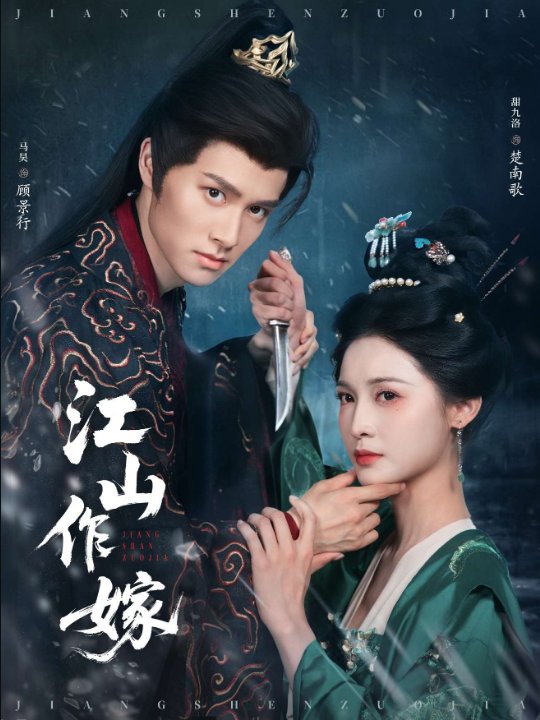 江山作嫁（64集）马昊&甜九洛
