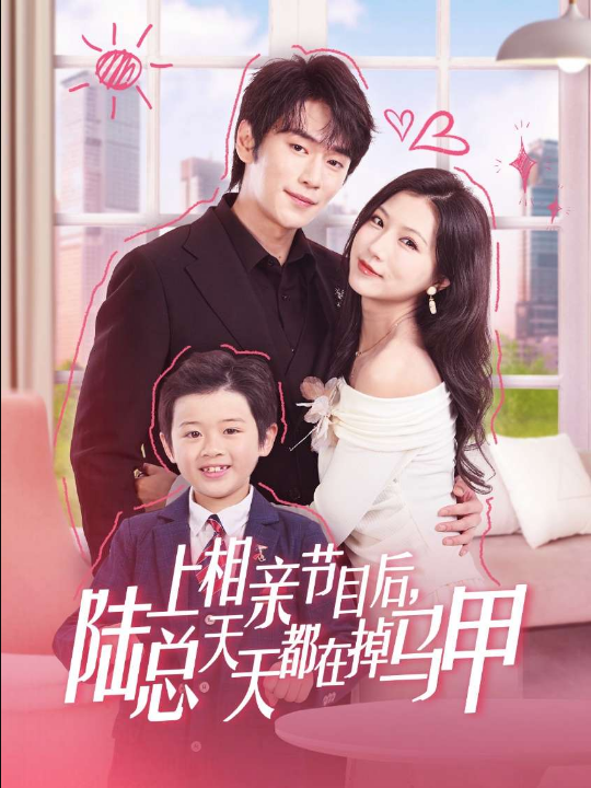 上相亲节目后陆总天天都在掉马甲（62集）闫丁翔宇&徐漫宁