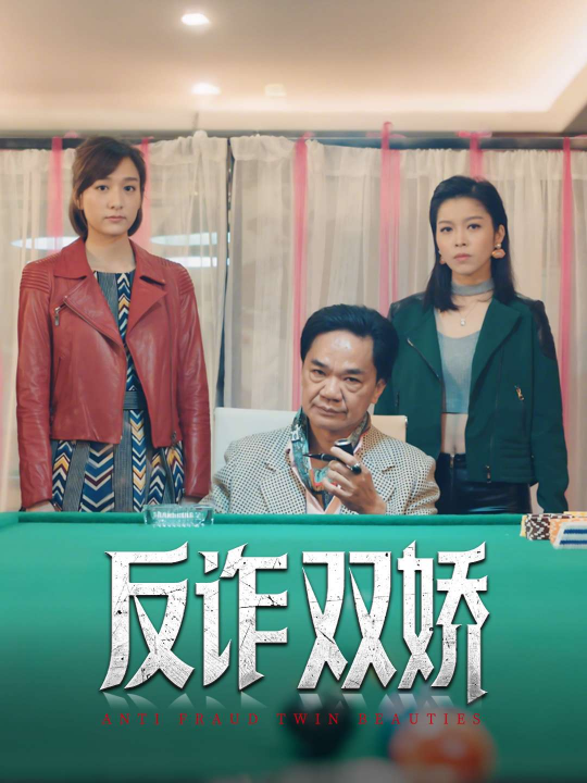 反诈双娇（34集）黄光亮&赖慰玲