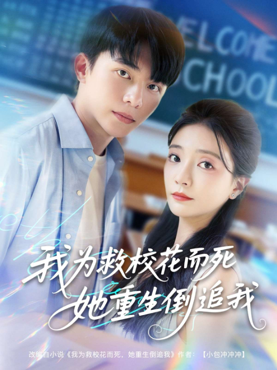 新版：我为救校花而死她重生倒追我（81集）李欣怡&周逸峰&张君婷